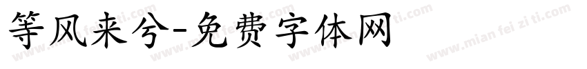 等风来兮字体转换