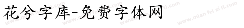 花兮字库字体转换