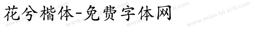 花兮楷体字体转换
