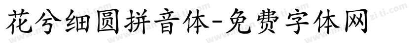 花兮细圆拼音体字体转换