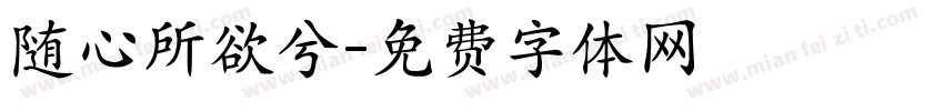 随心所欲兮字体转换