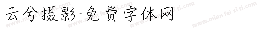 云兮摄影字体转换