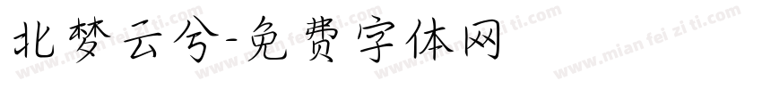北梦云兮字体转换