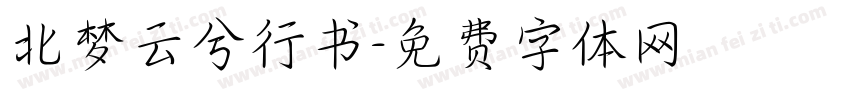 北梦云兮行书字体转换