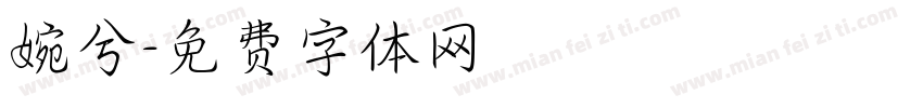 婉兮字体转换