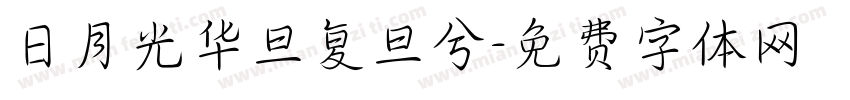 日月光华旦复旦兮字体转换