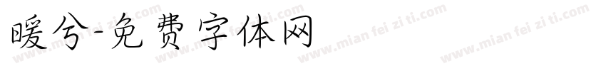 暖兮字体转换