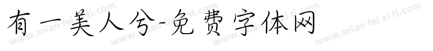 有一美人兮字体转换