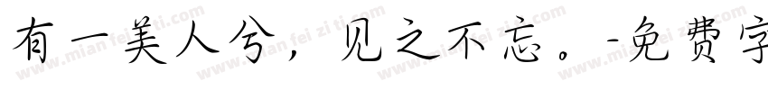 有一美人兮，见之不忘。字体转换