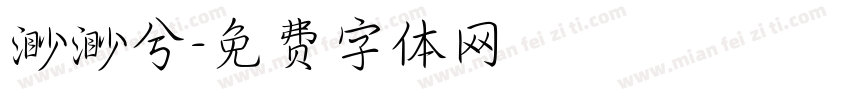 渺渺兮字体转换