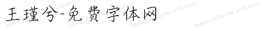 王瑾兮字体转换