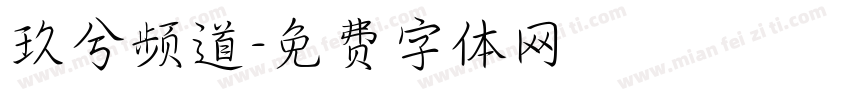 玖兮频道字体转换