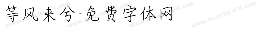 等风来兮字体转换