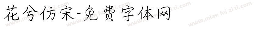 花兮仿宋字体转换