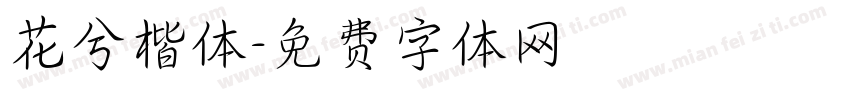 花兮楷体字体转换