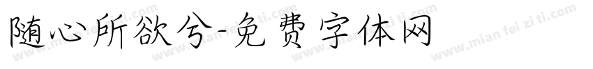 随心所欲兮字体转换