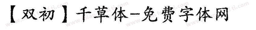 【双初】千草体字体转换