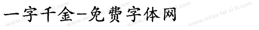 一字千金字体转换