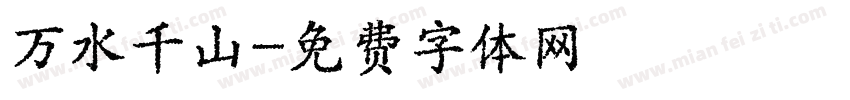 万水千山字体转换