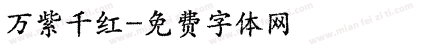 万紫千红字体转换