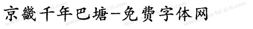 京畿千年巴塘字体转换