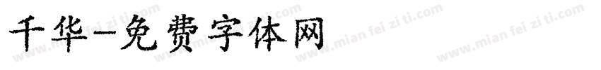 千华字体转换