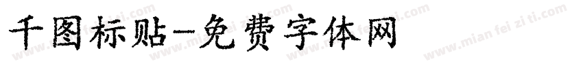 千图标贴字体转换