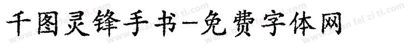 千图灵锋手书字体转换