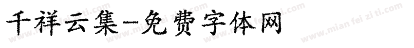 千祥云集字体转换