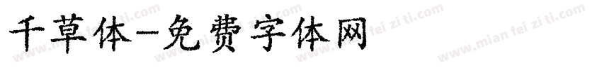 千草体字体转换