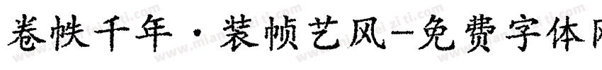 卷帙千年·装帧艺风字体转换