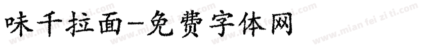 味千拉面字体转换