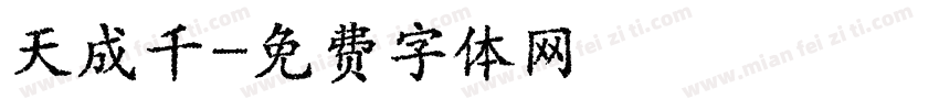 天成千字体转换