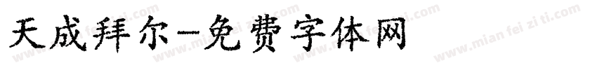 天成拜尔字体转换