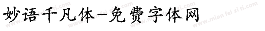 妙语千凡体字体转换