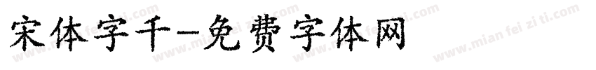 宋体字千字体转换