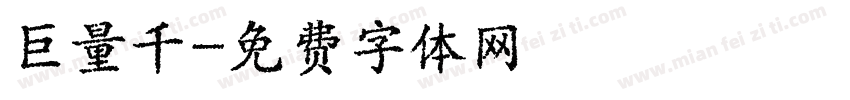 巨量千字体转换