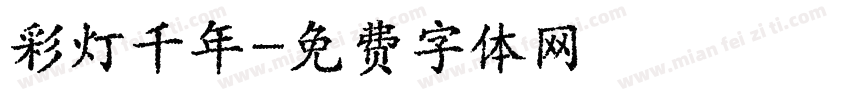 彩灯千年字体转换