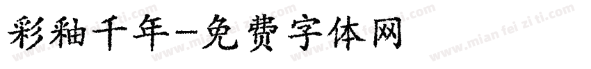 彩釉千年字体转换
