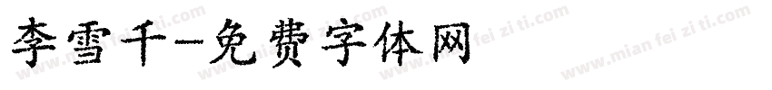 李雪千字体转换