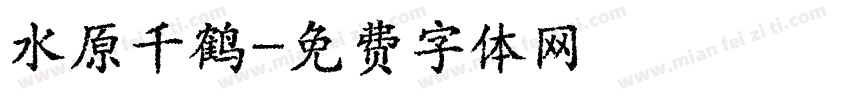 水原千鹤字体转换