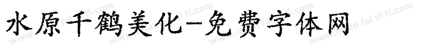 水原千鹤美化字体转换