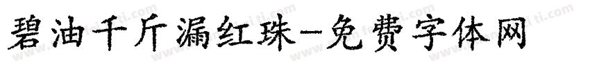 碧油千斤漏红珠字体转换