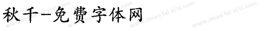 秋千字体转换