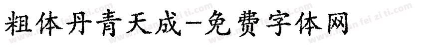 粗体丹青天成字体转换