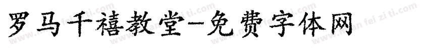罗马千禧教堂字体转换