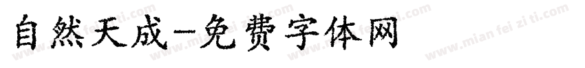 自然天成字体转换