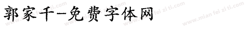 郭家千字体转换