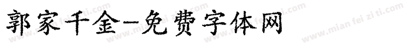 郭家千金字体转换