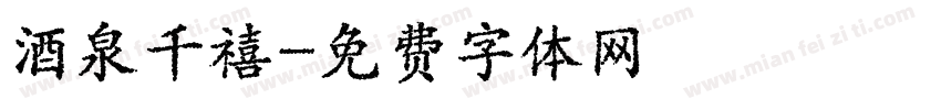 酒泉千禧字体转换